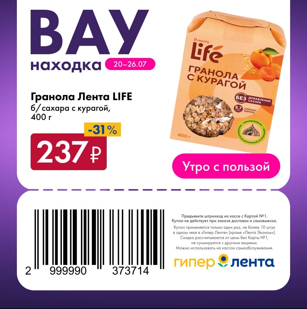 Гранола LIFE 237 рублей акция Лента